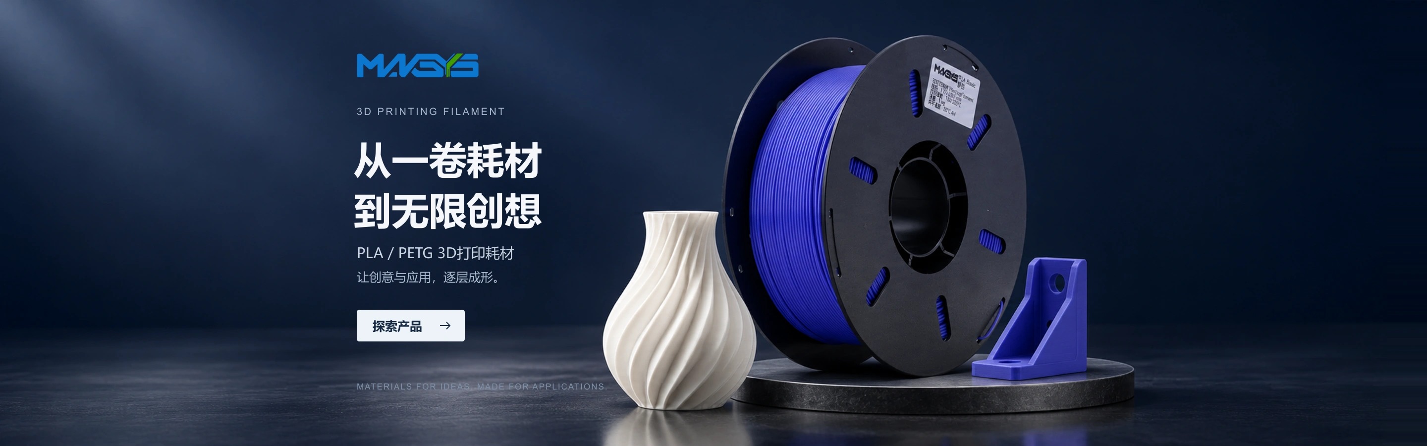 迈科思3D打印耗材 - 品质之选